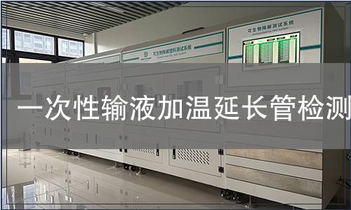 一次性輸液加溫延長管檢測