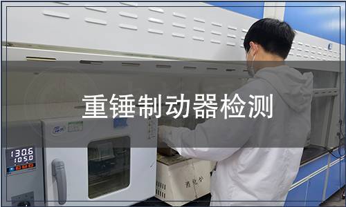 重錘制動(dòng)器檢測(cè)