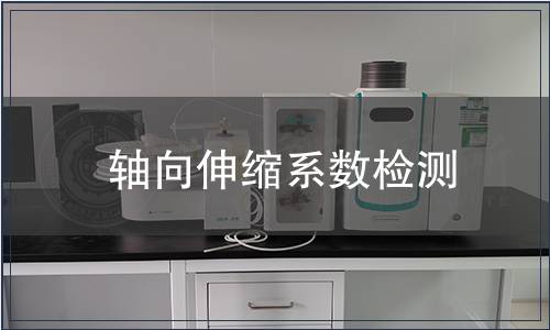 軸向伸縮系數檢測