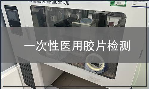 一次性醫用膠片檢測