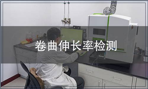 卷曲伸長率檢測