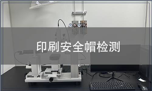 印刷安全帽檢測(cè)