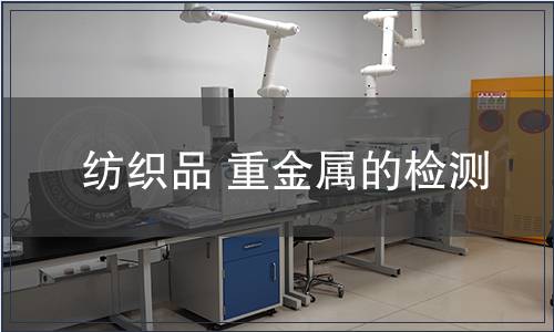紡織品 重金屬的檢測
