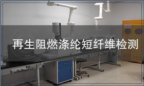 再生阻燃滌綸短纖維檢測
