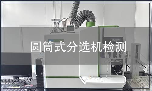 圓筒式分選機(jī)檢測