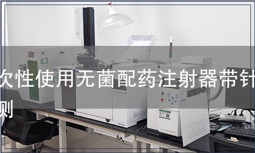 一次性使用無菌配藥注射器帶針檢測