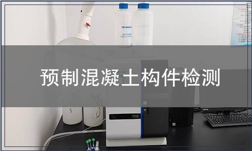 預(yù)制混凝土構(gòu)件檢測