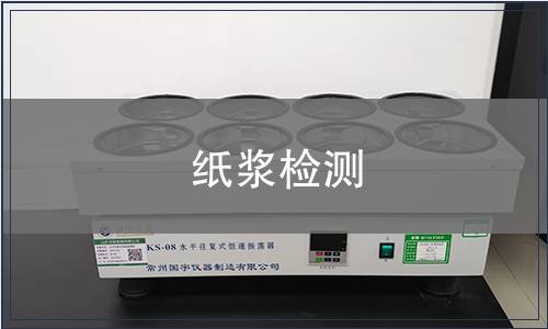 紙漿檢測(cè)