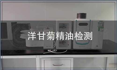 洋甘菊精油檢測