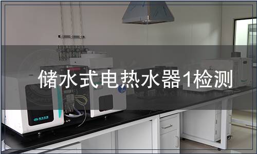 儲水式電熱水器1檢測