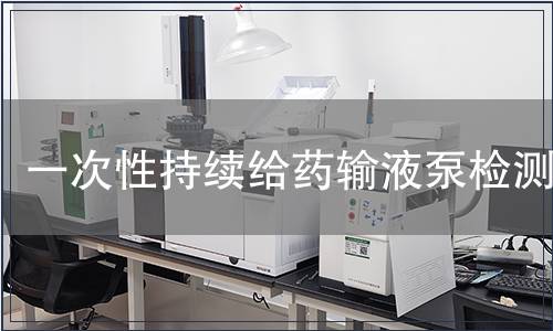 一次性持續給藥輸液泵檢測