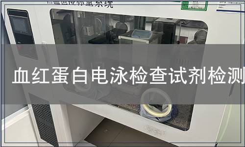 血紅蛋白電泳檢查試劑檢測(cè)