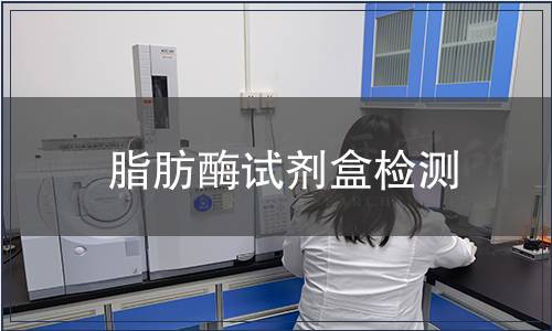 脂肪酶試劑盒檢測(cè)