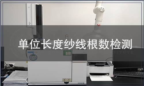 單位長度紗線根數檢測