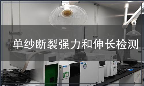 單紗斷裂強力和伸長檢測