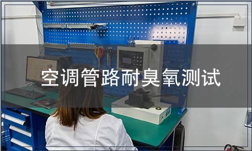 空調管路耐臭氧測試