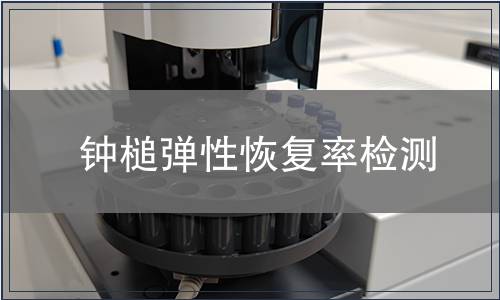 鐘槌彈性恢復率檢測