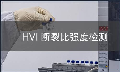 HVI 斷裂比強(qiáng)度檢測(cè)