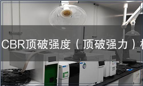 CBR頂破強(qiáng)度（頂破強(qiáng)力）檢測(cè)