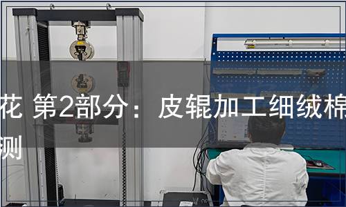 棉花 第2部分：皮輥加工細絨棉檢測