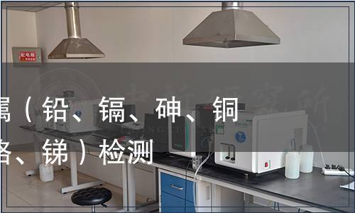 可萃取重金屬（鉛、鎘、砷、銅、鈷、鎳、鉻、銻）檢測