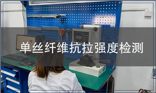 單絲纖維抗拉強度檢測