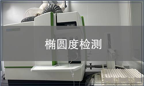 橢圓度檢測(cè)