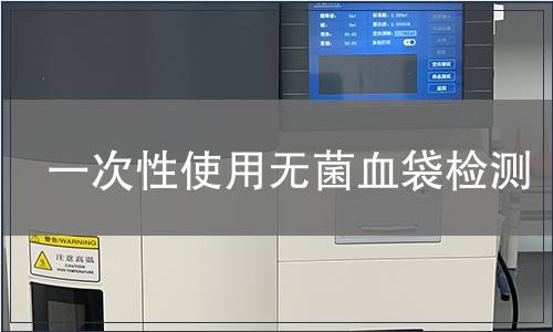 一次性使用無菌血袋檢測