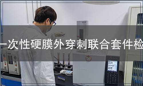 一次性硬膜外穿刺聯合套件檢測