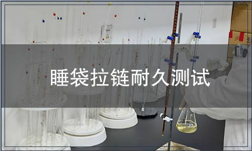 睡袋拉鏈耐久測試