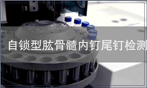 自鎖型肱骨髓內釘尾釘檢測