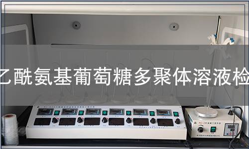 乙酰氨基葡萄糖多聚體溶液檢測(cè)