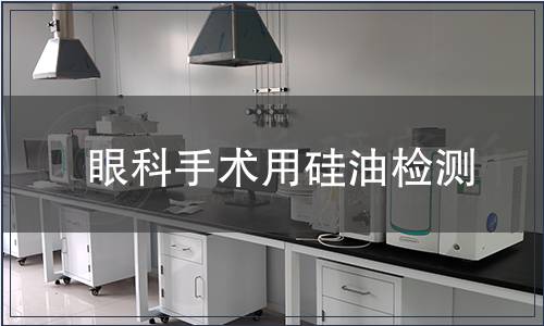眼科手術(shù)用硅油檢測