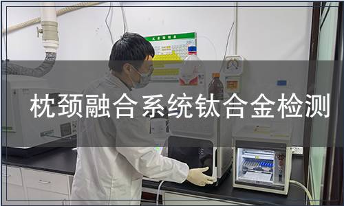 枕頸融合系統鈦合金檢測