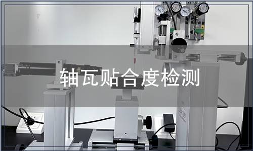 軸瓦貼合度檢測(cè)