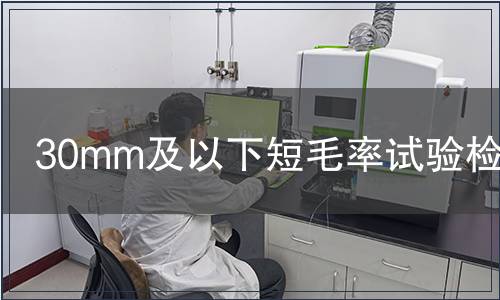 30mm及以下短毛率試驗檢測