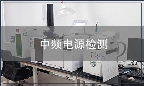中頻電源檢測(cè)