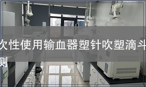 一次性使用輸血器塑針吹塑滴斗檢測