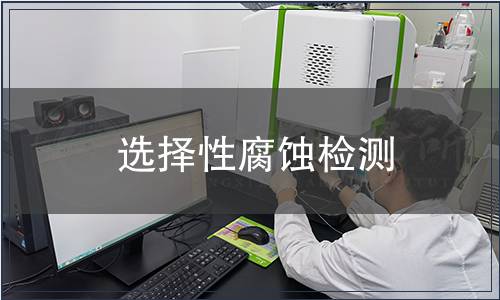 選擇性腐蝕檢測