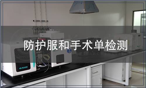 防護服和手術(shù)單檢測