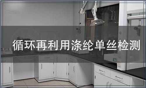 循環再利用滌綸單絲檢測