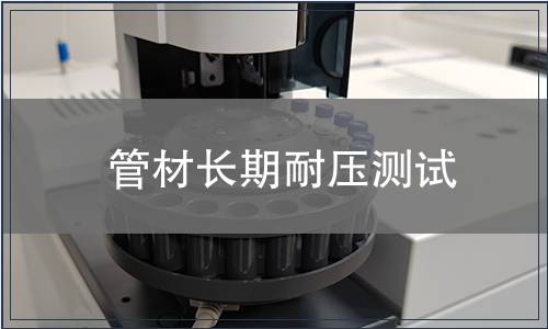 管材長(zhǎng)期耐壓測(cè)試