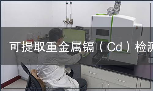 可提取重金屬鎘（Cd）檢測(cè)