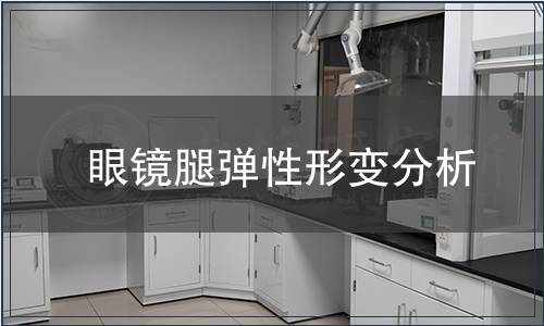 眼鏡腿彈性形變分析