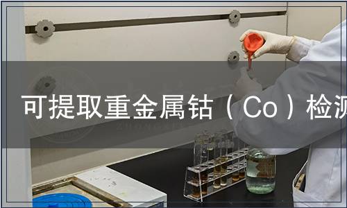 可提取重金屬鈷（Co）檢測(cè)