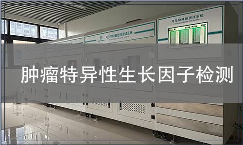 腫瘤特異性生長(zhǎng)因子檢測(cè)