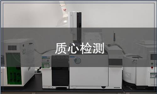 質(zhì)心檢測(cè)