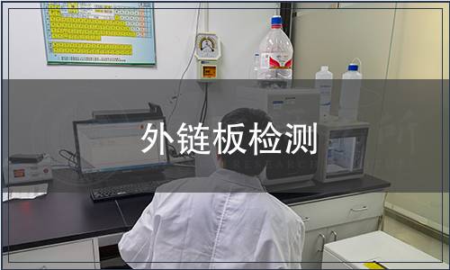 外鏈板檢測(cè)