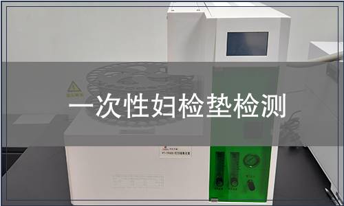 一次性婦檢墊檢測