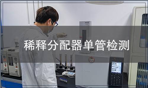 稀釋分配器單管檢測